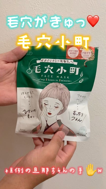 毛穴小町マスク /クリアターン/シートマスク・パックの人気ショート動画