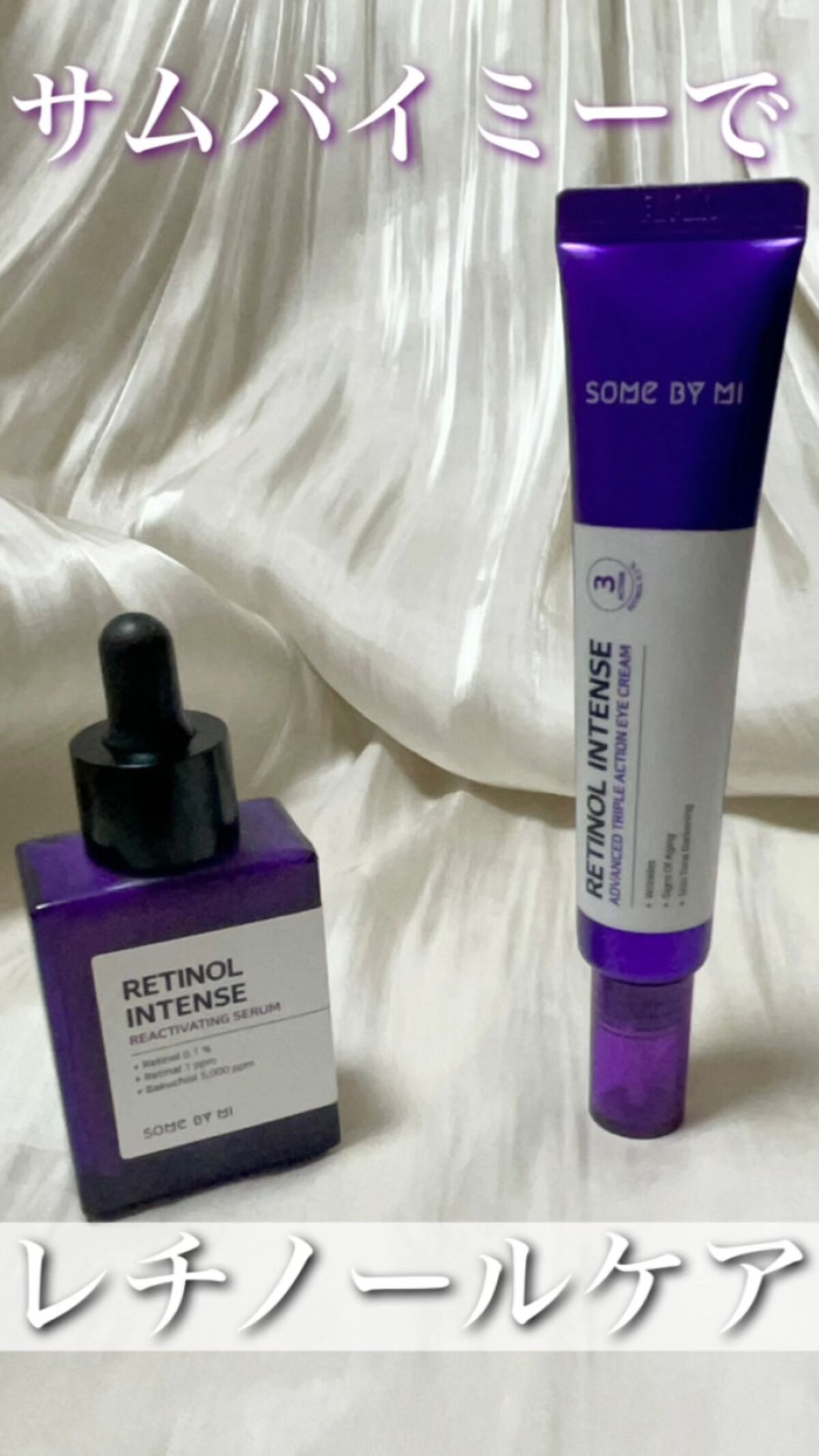 レチノールインテンシブ アドバンスドトリプルアクションアイクリーム/SOME BY MI/アイケア・アイクリームの人気ショート動画