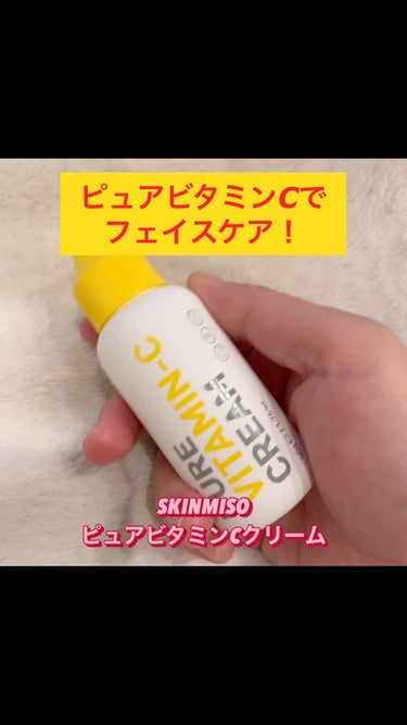 SKINMISO ピュアビタミンCクリームのクチコミ「SKINMISO　ピュアビタミンCクリーム！

ビタミンの木の数92%、誘導体ではなく純粋ビタ.....」（1枚目）