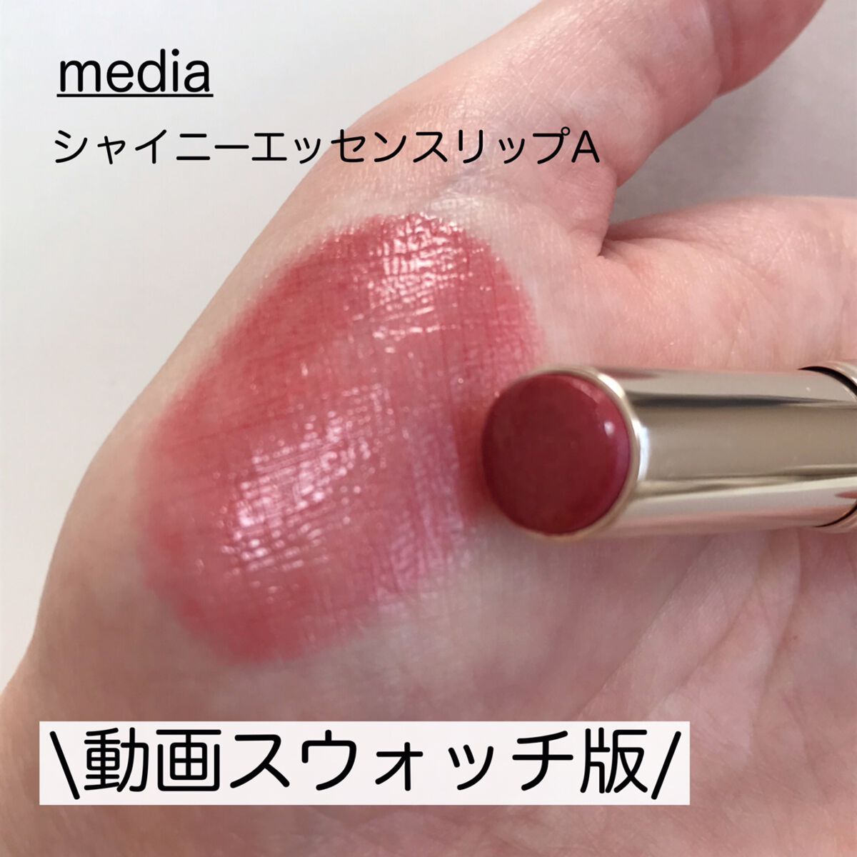 シャイニーエッセンスリップA/media/口紅を使ったクチコミ（1枚目）