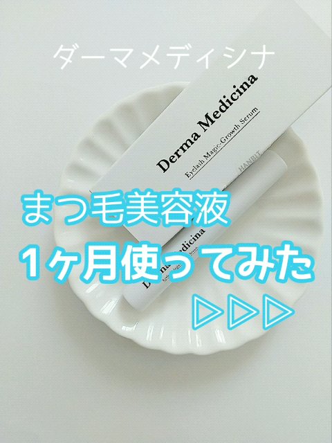 ダーマメディシナ まつげ栄養剤 /SAYCOS/その他スキンケアを使ったクチコミ（1枚目）
