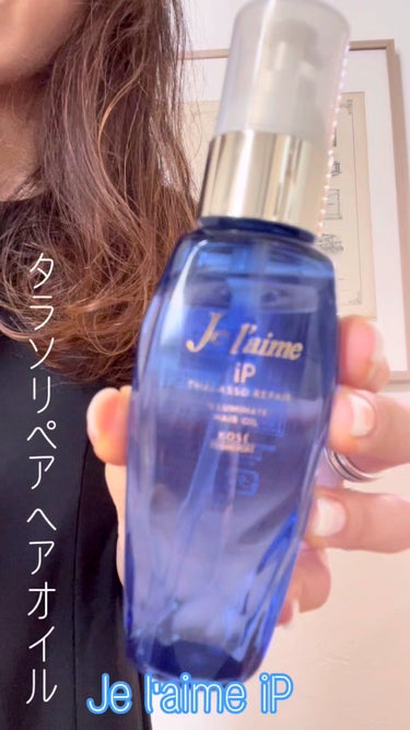 iP タラソリペアイルミネートヘアオイル/Je l'aime/ヘアオイルの動画クチコミ5つ目