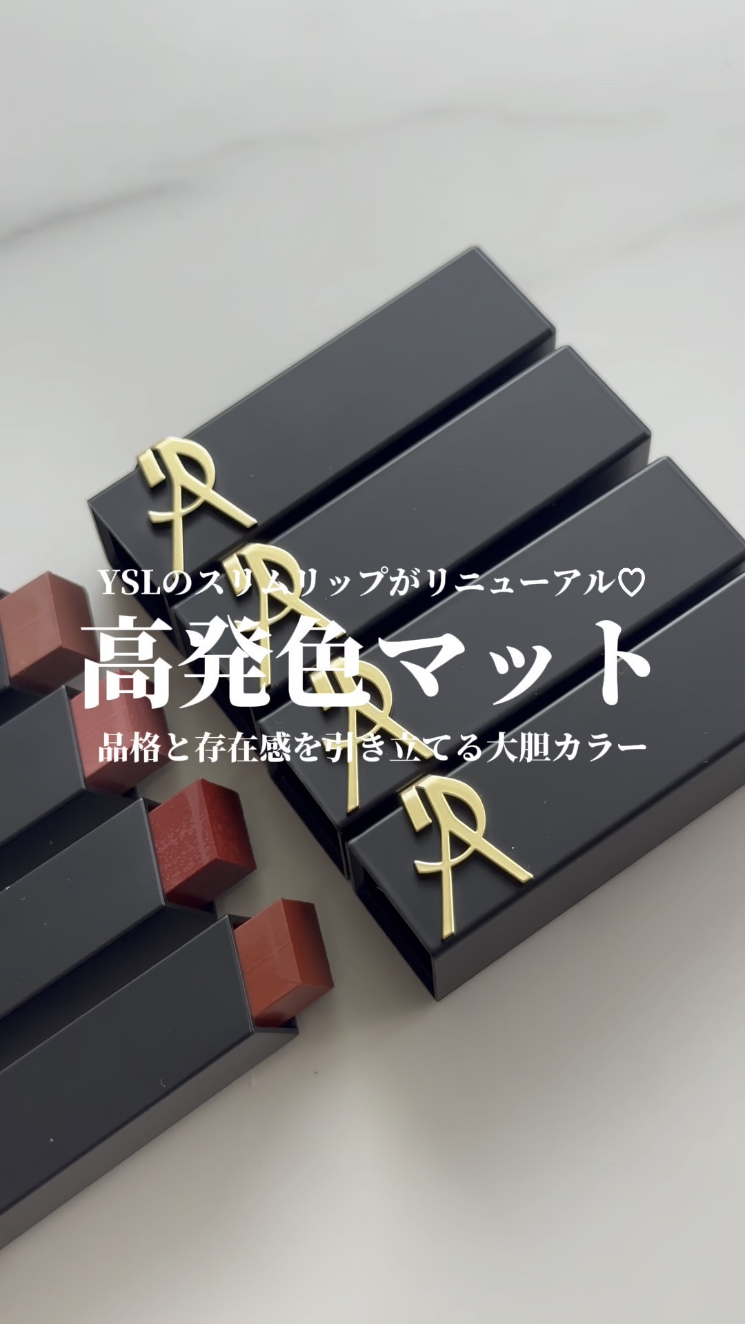 YSL ザ スリム リップスティック/YVES SAINT LAURENT BEAUTE/口紅の動画クチコミ1つ目