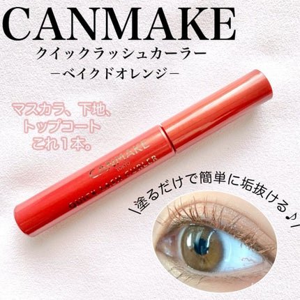 クイックラッシュカーラー/キャンメイク/マスカラ下地の人気ショート動画