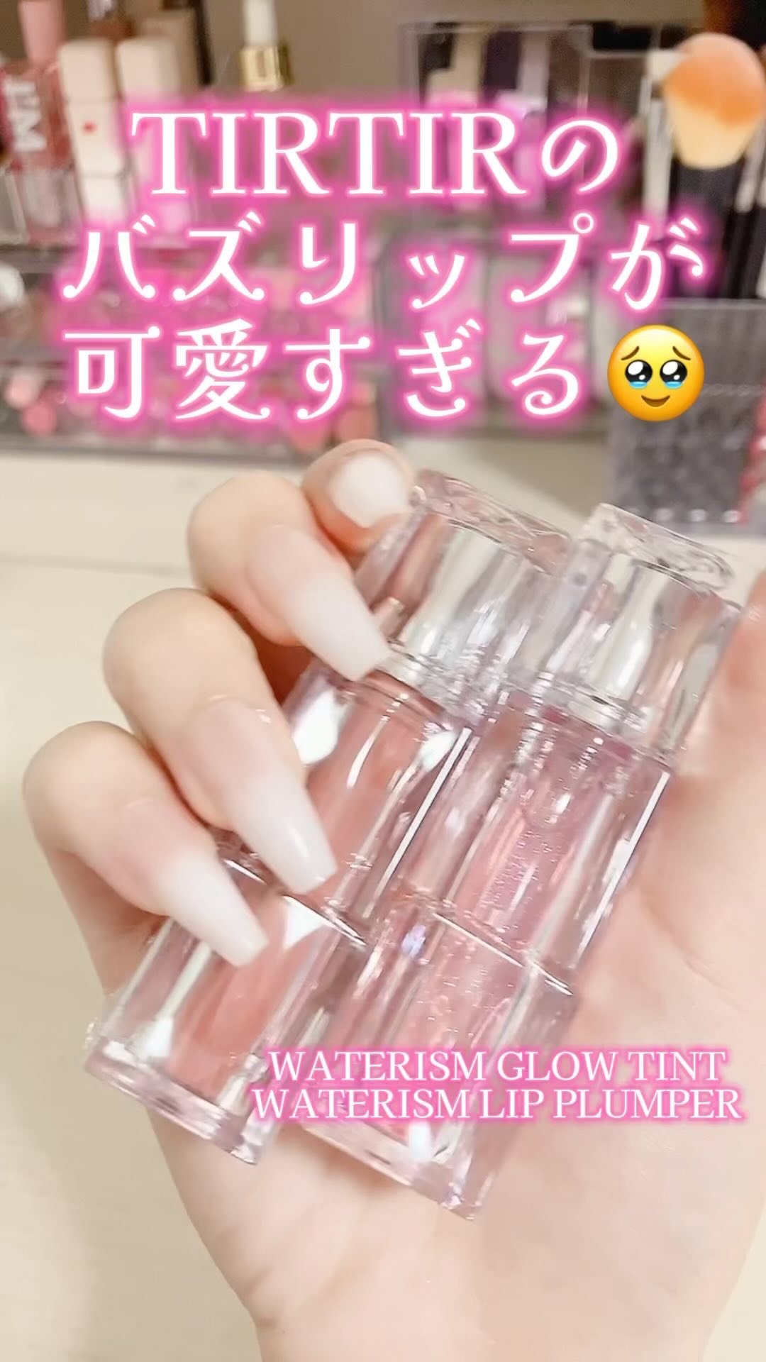 ウォーターリズムリッププランパー/TIRTIR(ティルティル)/リッププランパーの人気ショート動画