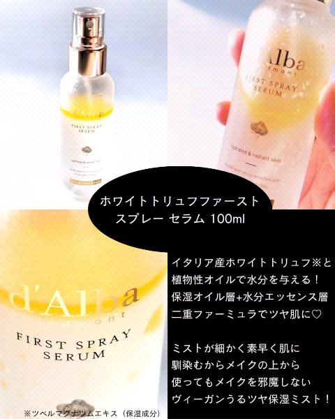 ダルバ ホワイトトリュフファーストスプレーセラム/ダルバ/ミスト状化粧水を使ったクチコミ（3枚目）