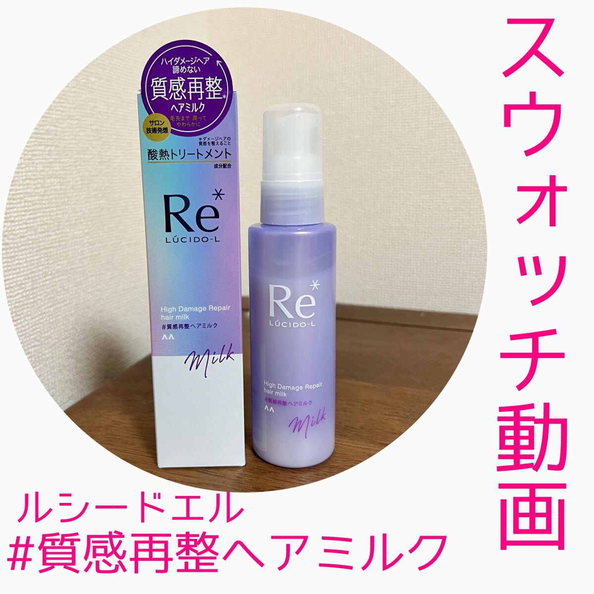 ＃質感再整ヘアミルク/ルシードエル/ヘアミルクを使ったクチコミ（1枚目）