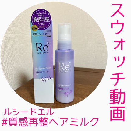 #質感再整ヘアミルク/ルシードエル/ヘアミルクの人気ショート動画