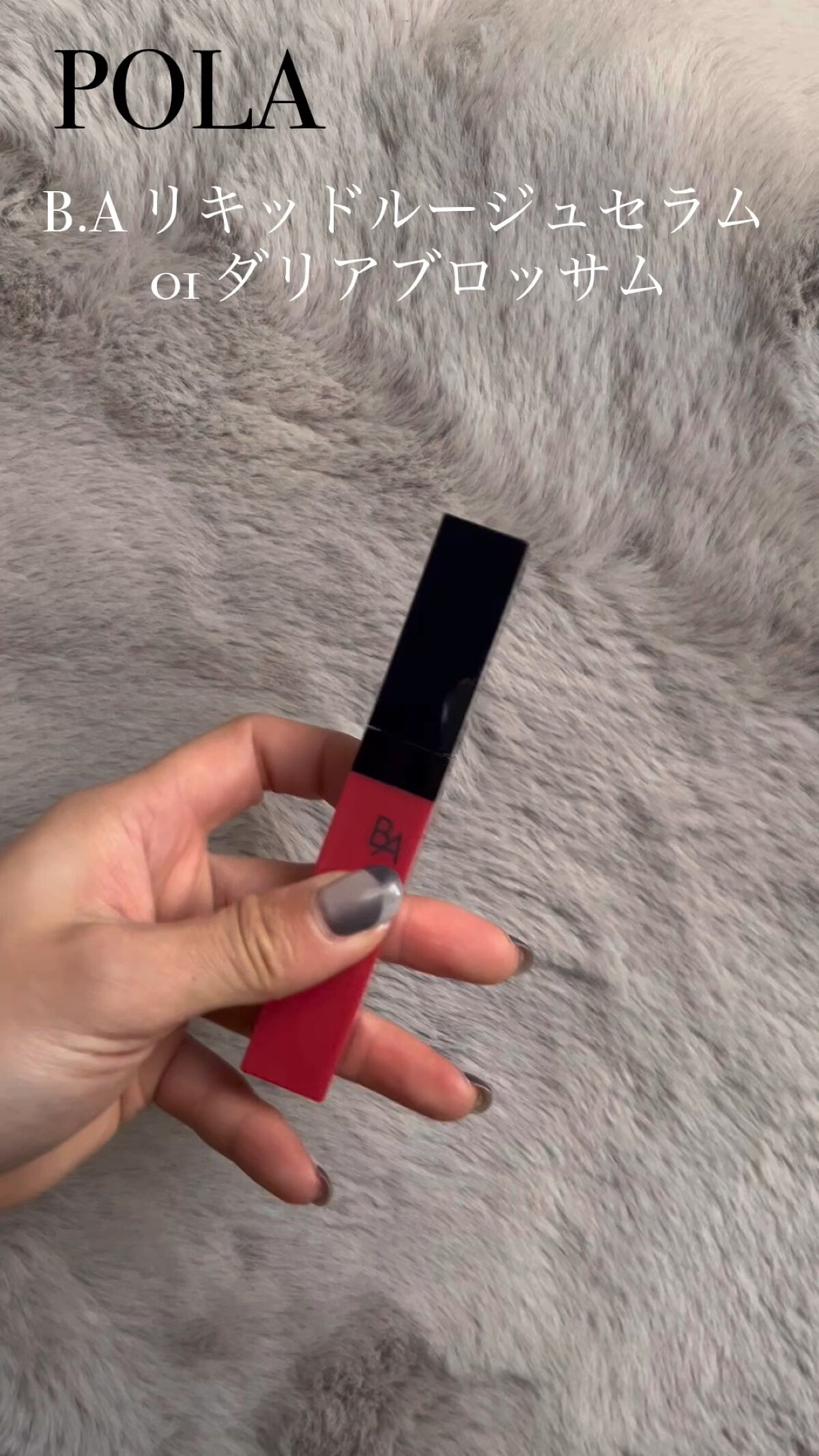 B.A リキッドルージュセラム/B.A/口紅の動画クチコミ3つ目