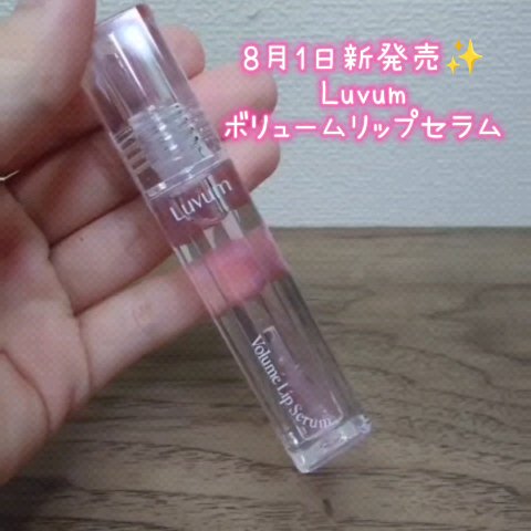 ラビューム ボリュームリップセラム/Luvum/リップグロスを使ったクチコミ（1枚目）