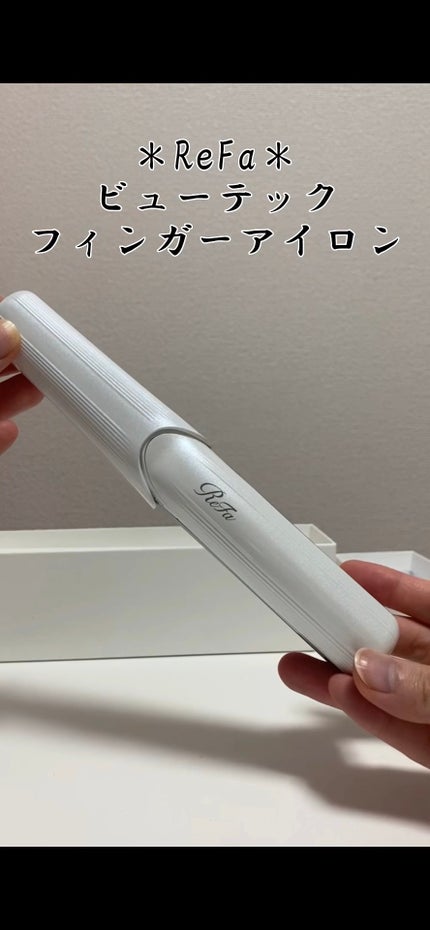 リファ ビューテック フィンガーアイロン/ReFa/ストレートアイロンの人気ショート動画