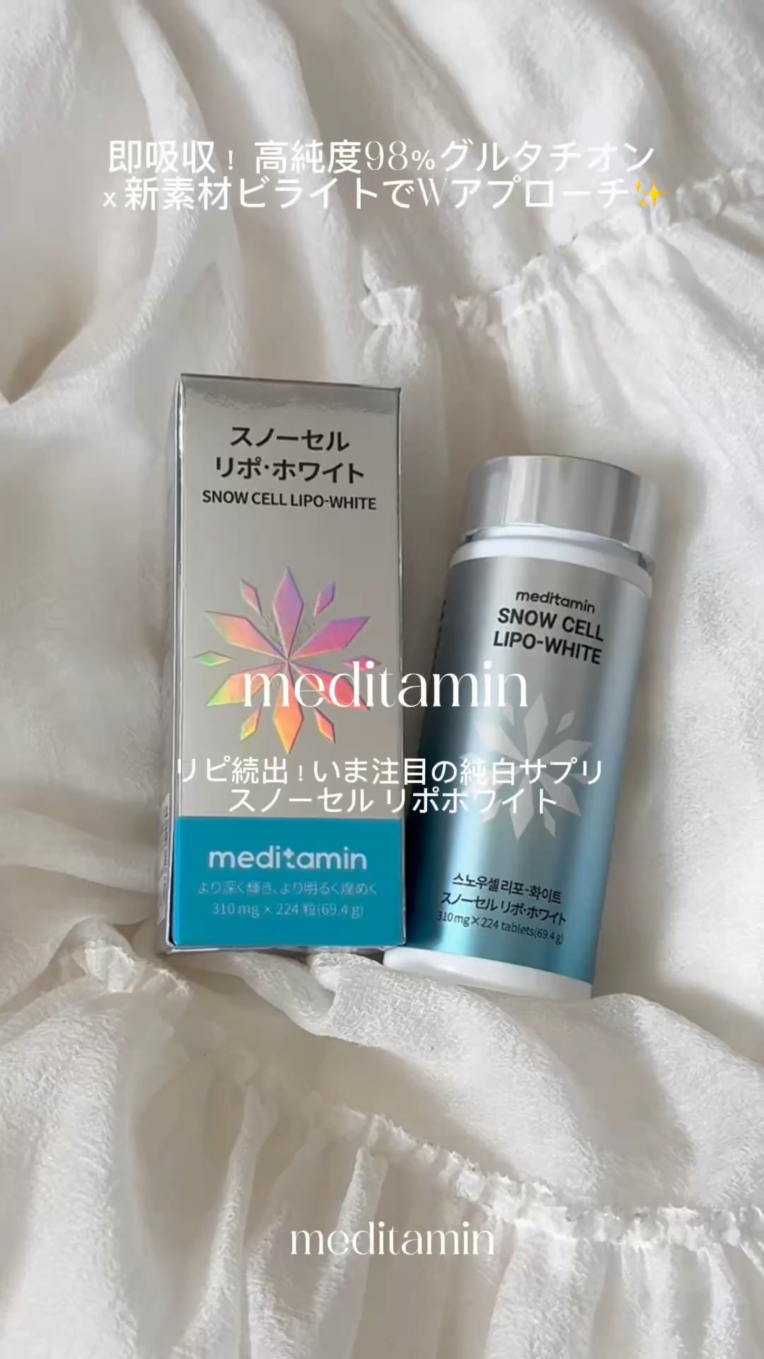 スノーセル リポ・ホワイト/メディタミン/美容サプリメントの動画クチコミ1つ目