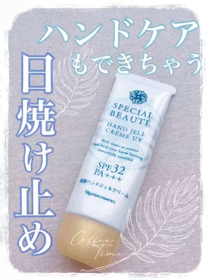 スペシャルボーテ ハンドジェルクリームUV/ナリス化粧品/ハンドクリームを使ったクチコミ(1枚目)