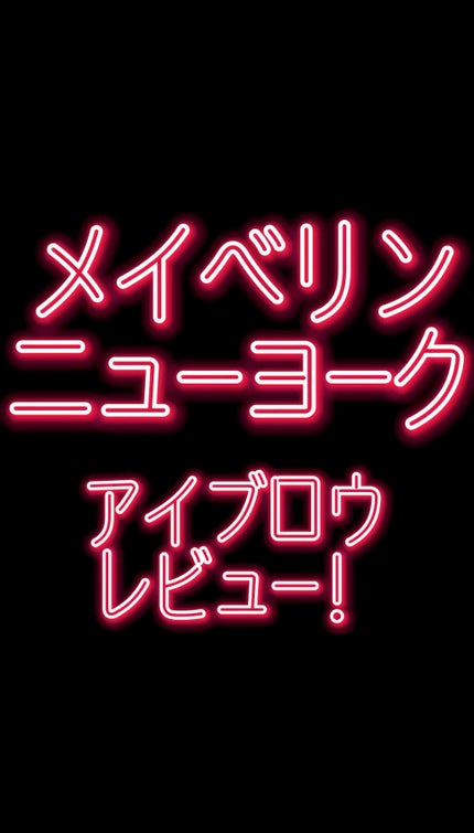 ブロウインク カラーティントデュオ/MAYBELLINE NEW YORK/眉ティントの人気ショート動画