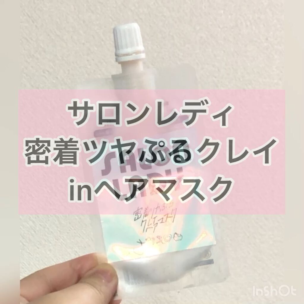サロンレディ 密着ツヤぷるクレイヘアマスク/SALON LADY/ヘアマスク・ヘアパックの動画クチコミ1つ目