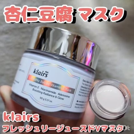 フレッシュリージュースドビタミンEマスク(90g)/Klairs/フェイスクリームの人気ショート動画