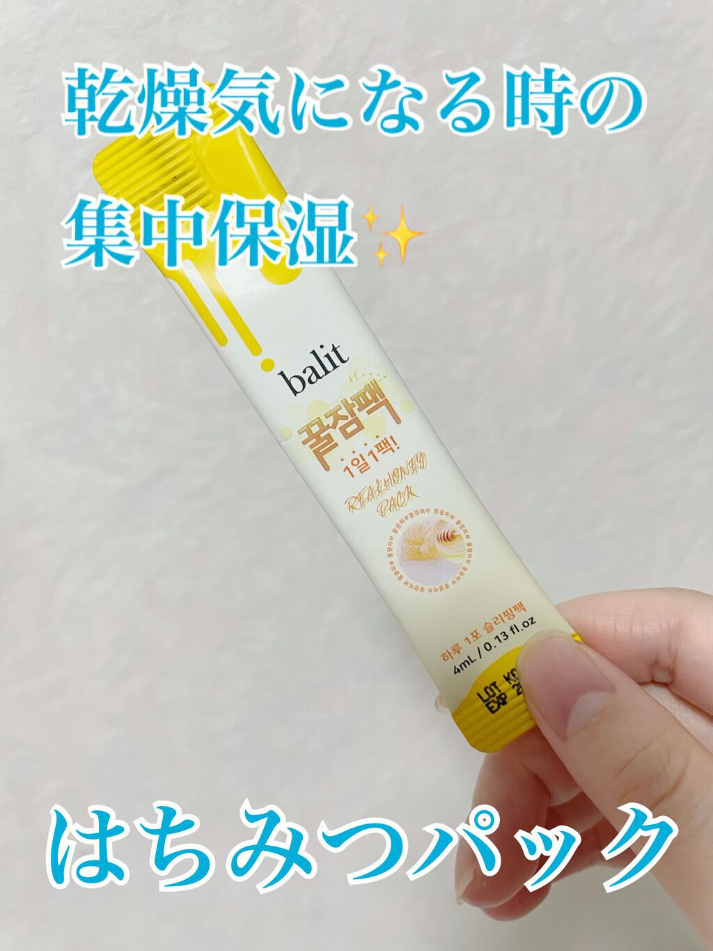 はちみつスリーピングパック/BALIT/フェイスクリームを使ったクチコミ（1枚目）