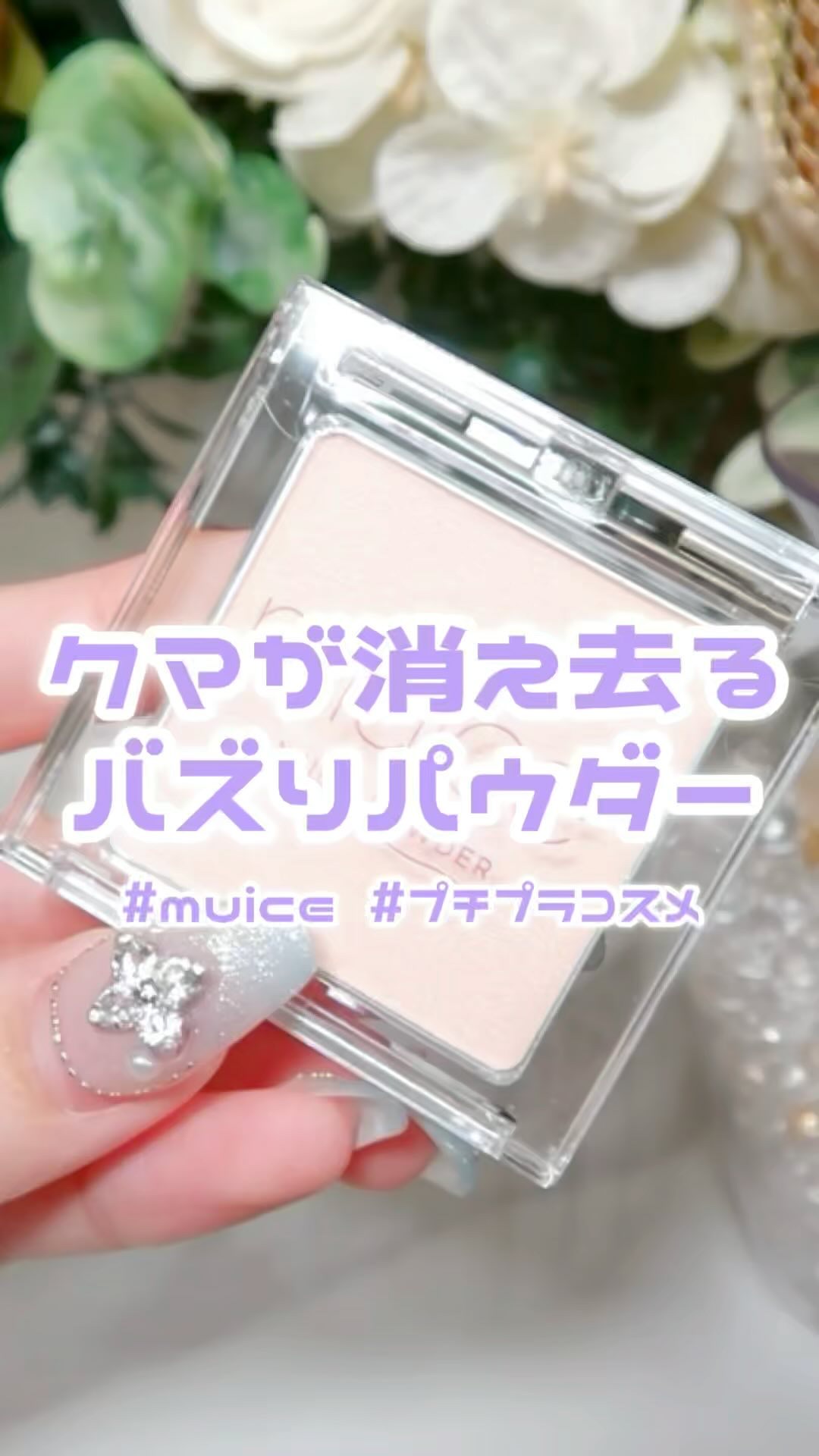 スポットメンテパウダー/muice/プレストパウダーの動画クチコミ1つ目