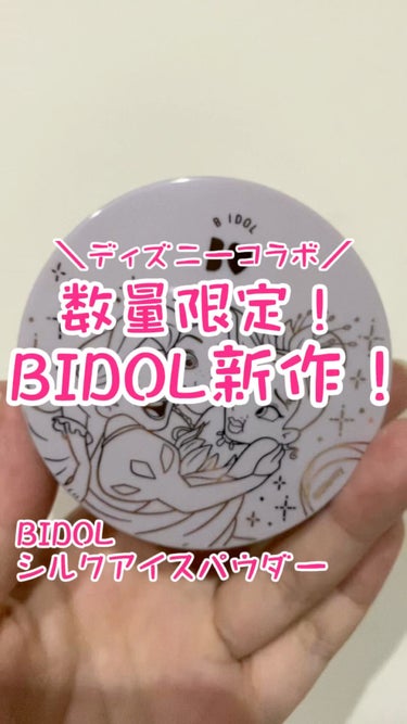 B IDOL
シルクアイスパウダーをゲットしました！

去年出たアプリ肌パウダーが良かったので今回の新作もかなり期待してました！

こちらはディズニーコラボのパッケージで、アカリンが好きな(と動画で言っ