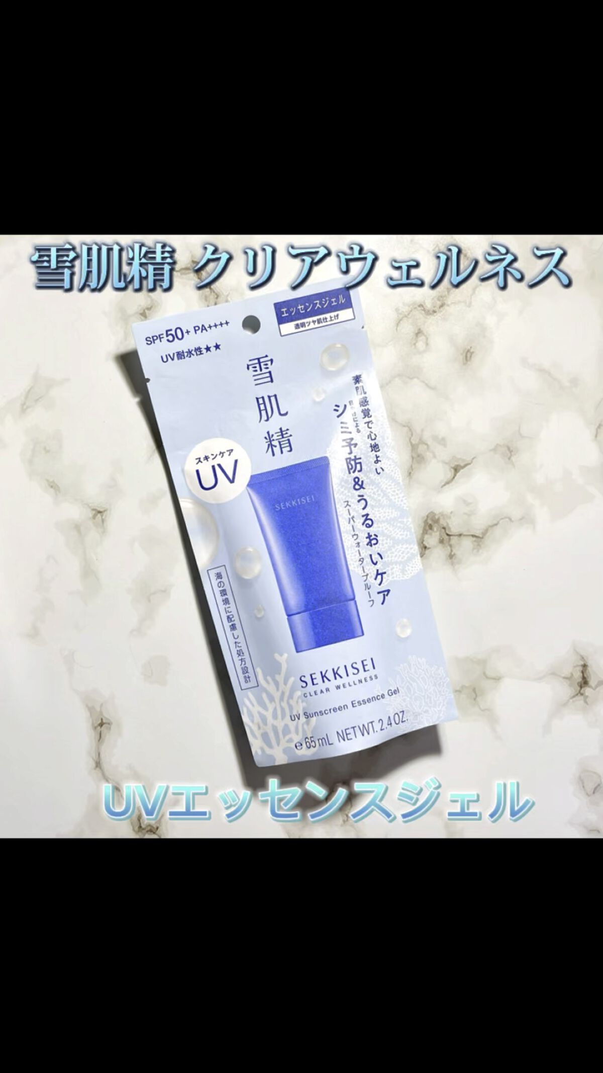 試してみた】雪肌精 クリアウェルネス UVエッセンスジェルのリアルな