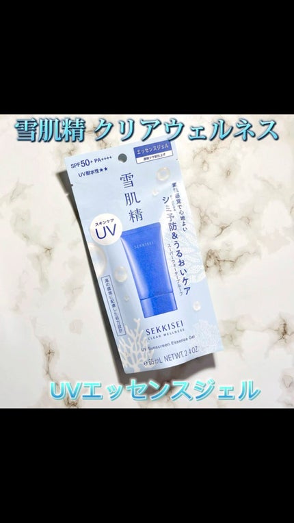 クリアウェルネス UVエッセンスジェル/雪肌精/日焼け止めジェルの人気ショート動画