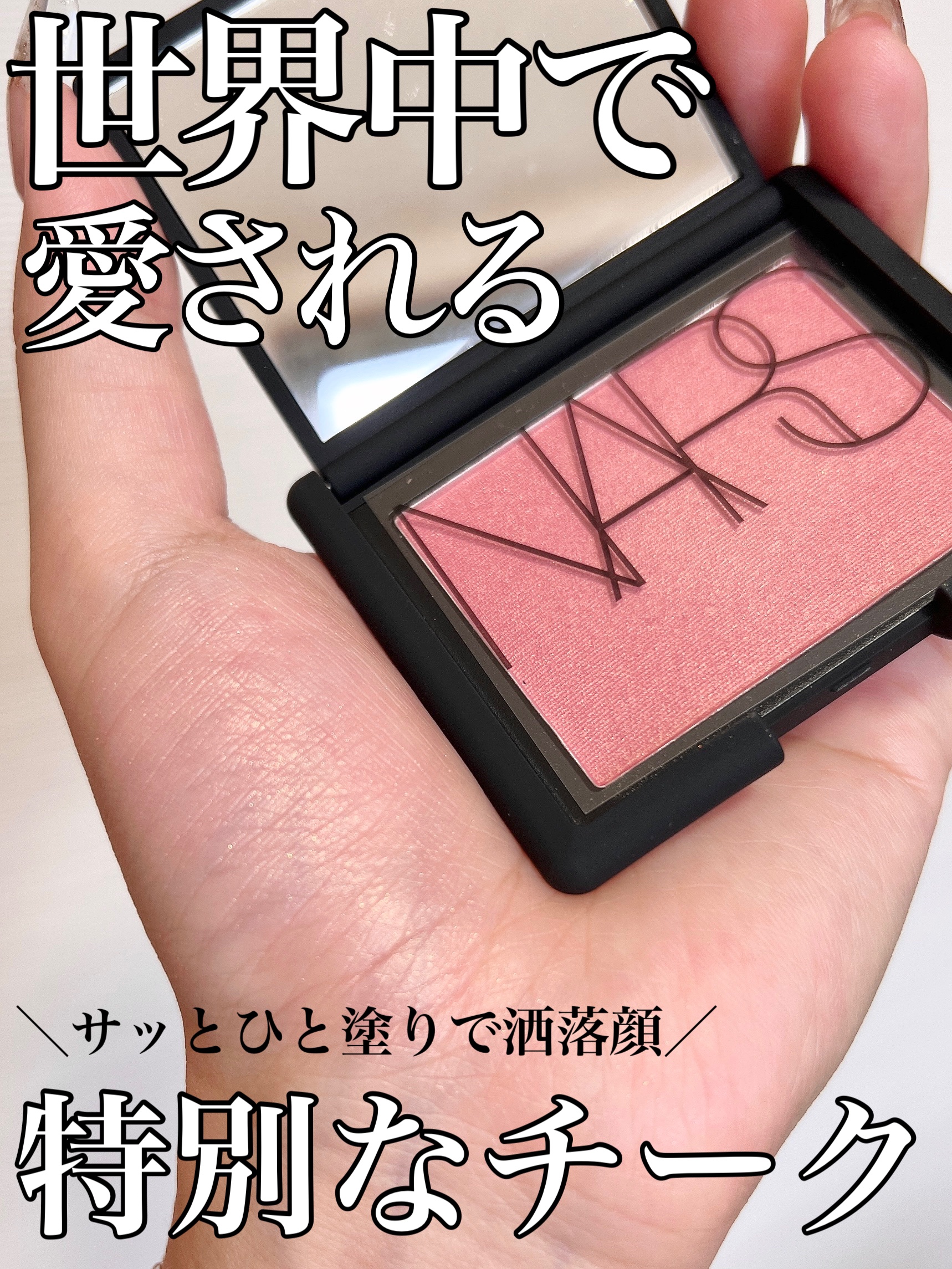 ブラッシュ/NARS/パウダーチークを使ったクチコミ（1枚目）