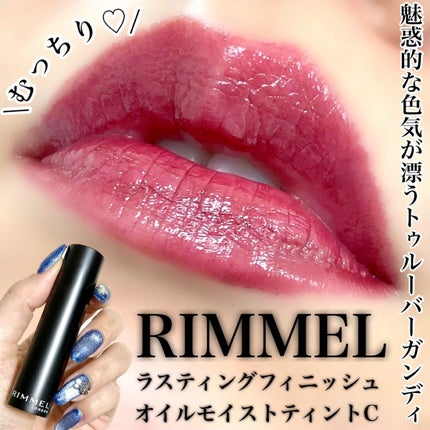 ラスティング フィニッシュ オイルモイスト ティント C/リンメル ロンドン/リップティントの人気ショート動画