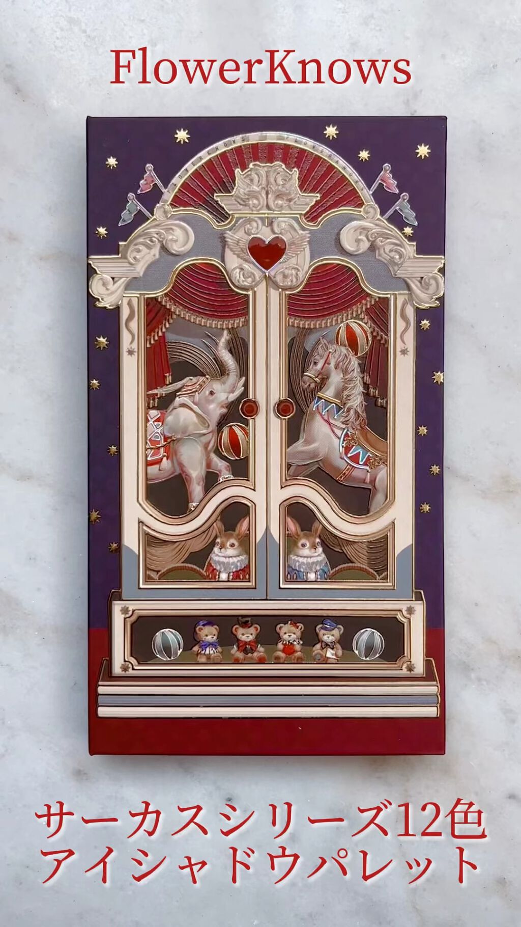 サーカスシリーズ12色アイシャドウパレット /FlowerKnows/アイシャドウパレットを使ったクチコミ（1枚目）