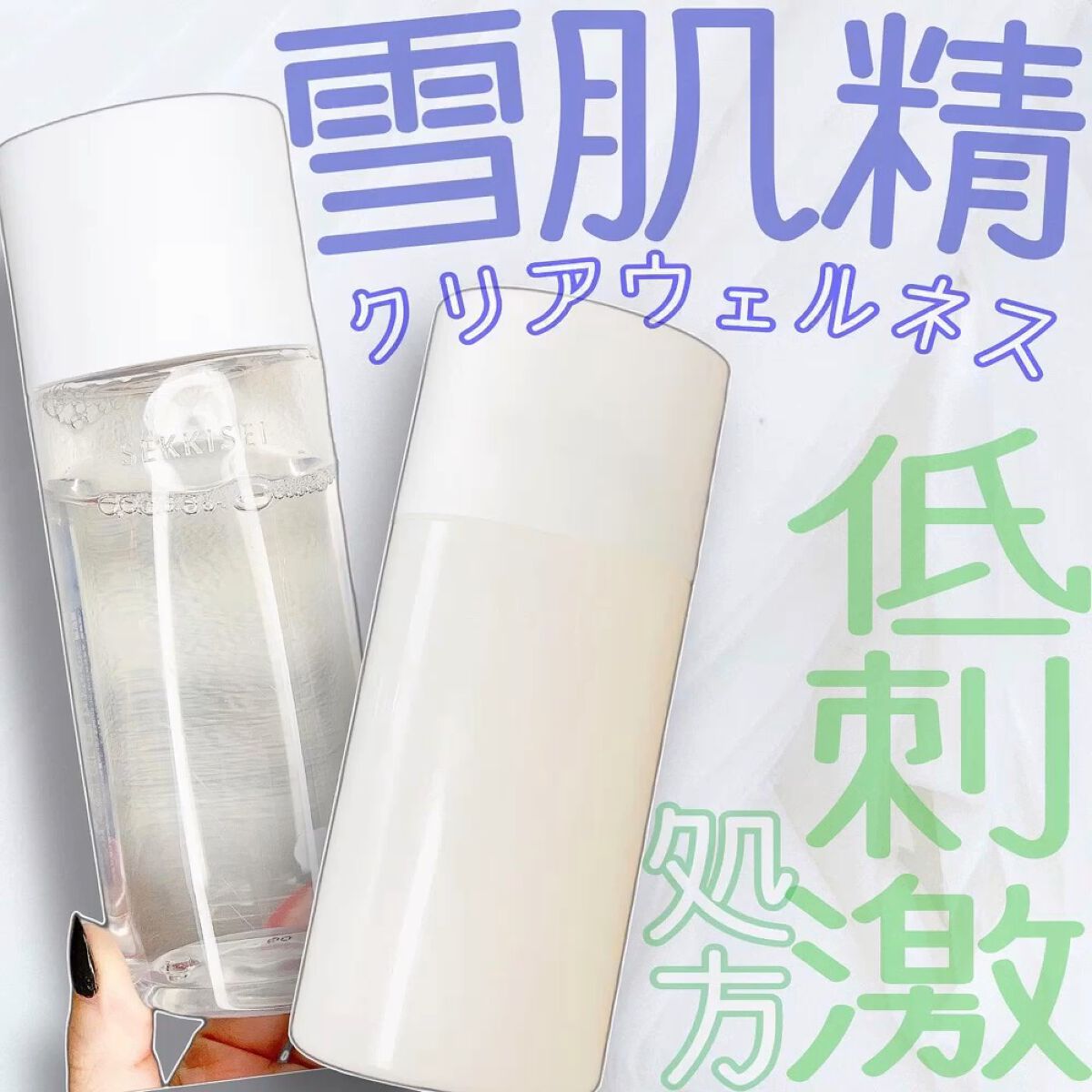 クリアウェルネス リファイニング ミルク/雪肌精/乳液の人気ショート動画