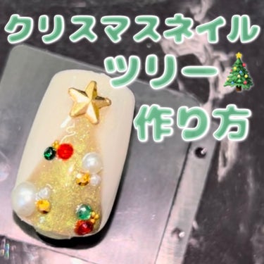 \🎄クリスマスネイル❤️✨/

◯使用コスメ◯
セリアジェルネイル
マグネットパウダー

セリアのジェルネイルを使用してクリスマスネイルを作ってみました❤️✨

✨作り方✨
フローズンホワイトを一度塗り