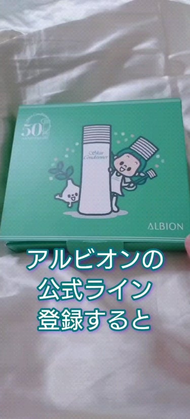 アルビオンの公式ライン登録で、スキコン50周年限定お試しキットがもらえるクーポンが付いてきます！
スキコンはかなり前に使っていたけど、今は細かいシミやくすみも気になるし、試すのが楽しみだ〜
みなさんもぜ
