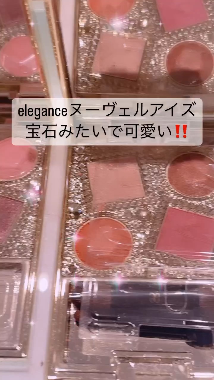 エレガンス ヌーヴェル アイズ/Elégance/アイシャドウパレットの人気ショート動画