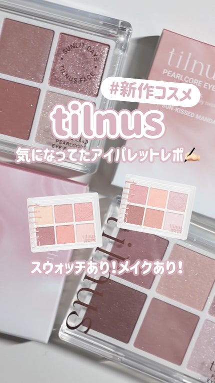 ティルナス パールコア アイパレット/tilnus/アイシャドウパレットの人気ショート動画