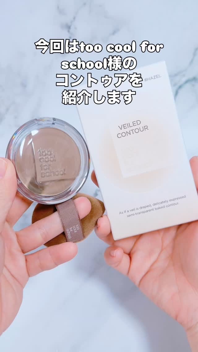 こんばんは
スキンケア・コスメライターの鈴蘭です❤️

今回ご紹介するのは
≪コントゥア≫

小顔はつくれる
自然仕上げ×長時間キープの陰影マジック💪

======================

@toocoolforschool_