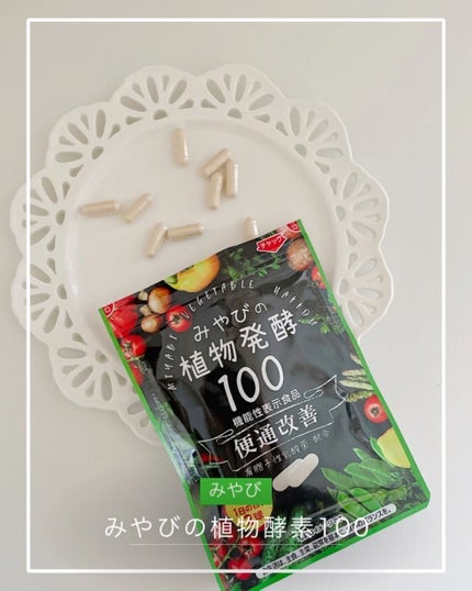 みやびの植物酵素100/みやび/健康サプリメントを使ったクチコミ(1枚目)