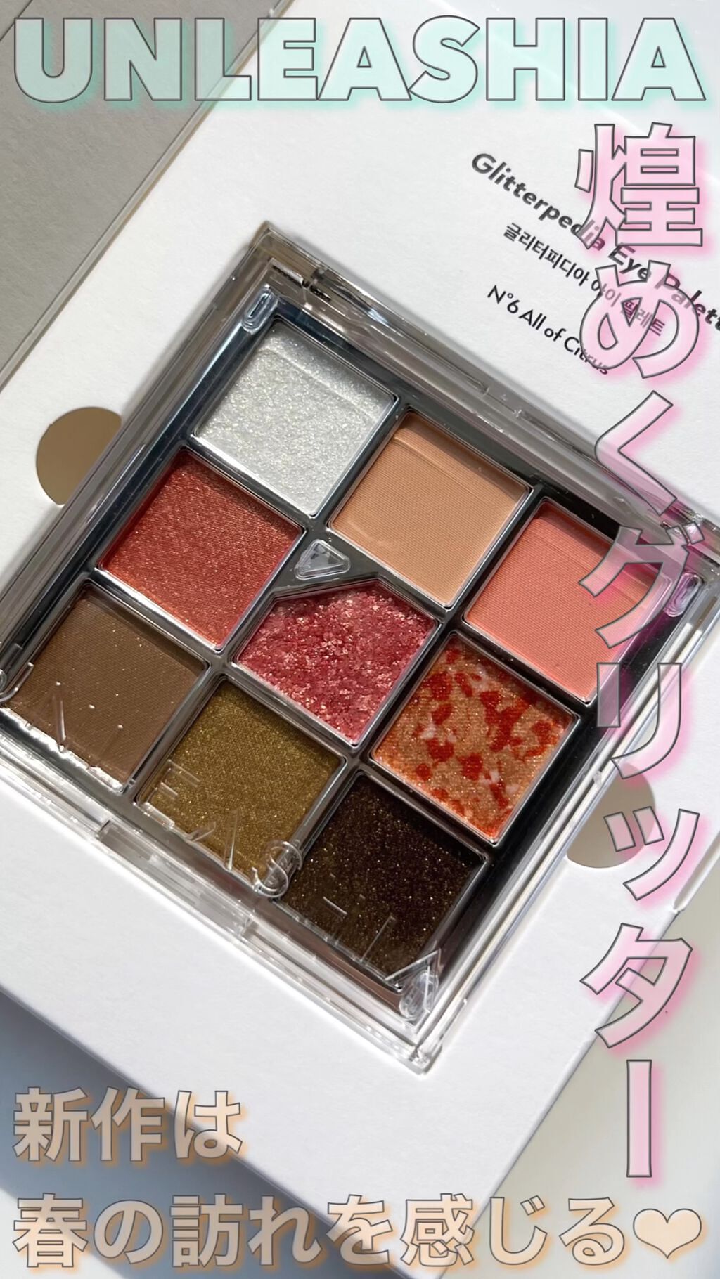 グリッターペディアアイパレット/unleashia/アイシャドウパレットを使ったクチコミ（1枚目）