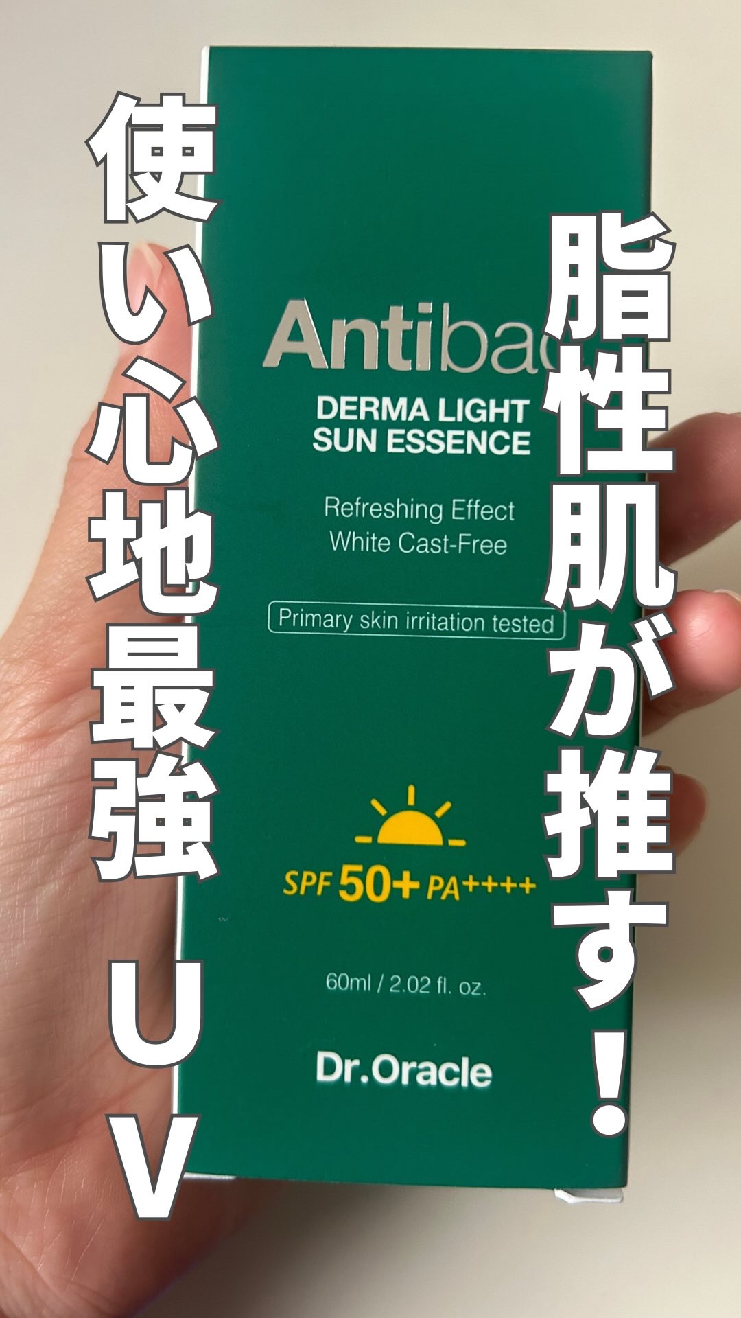 アンティバック ダーマライトサンエッセンス SPF50+ PA+++/Dr.Oracle/日焼け止めローションの動画クチコミ5つ目