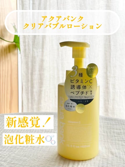 クリアバブルローション ビタミンC/aqua bank/化粧水の人気ショート動画