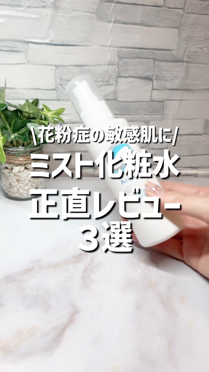 モイスチャー ミストローションII（しっとり）/アルージェ/ミスト状化粧水の人気ショート動画