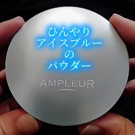アンプルール フェイスパウダー クール/アンプルール/プレストパウダーを使ったクチコミ(1枚目)