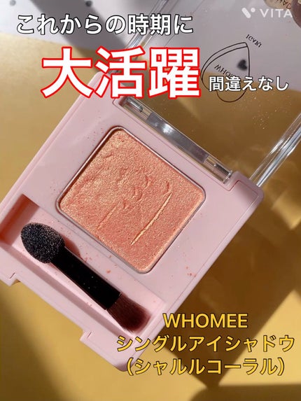 フーミー シングルアイシャドウ/WHOMEE/単色アイシャドウの人気ショート動画