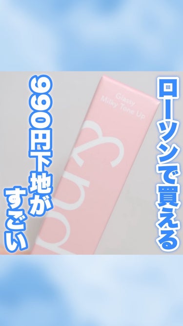 @melt__make ☜ 垢抜けのほんのちょっとお手伝いします🧹

今日は、 ローソンで買える990円下地が凄かったのでレビューしました♡

—————————————

#ローソン #アンドバイロム