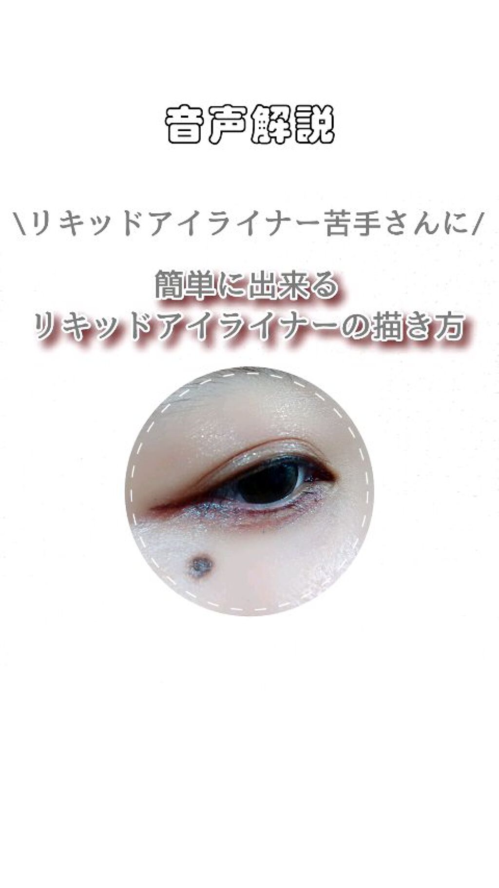 « リキッドアイライナーって何か苦手…という方へ »

  \このやり方なら簡単に出来る‼️/
  リキッドアイライナーの描き方


よくまつ毛の間を埋めるように〜とか言いますが
それリキッドアイライナーじゃ無理では？と思いますよね。

こ