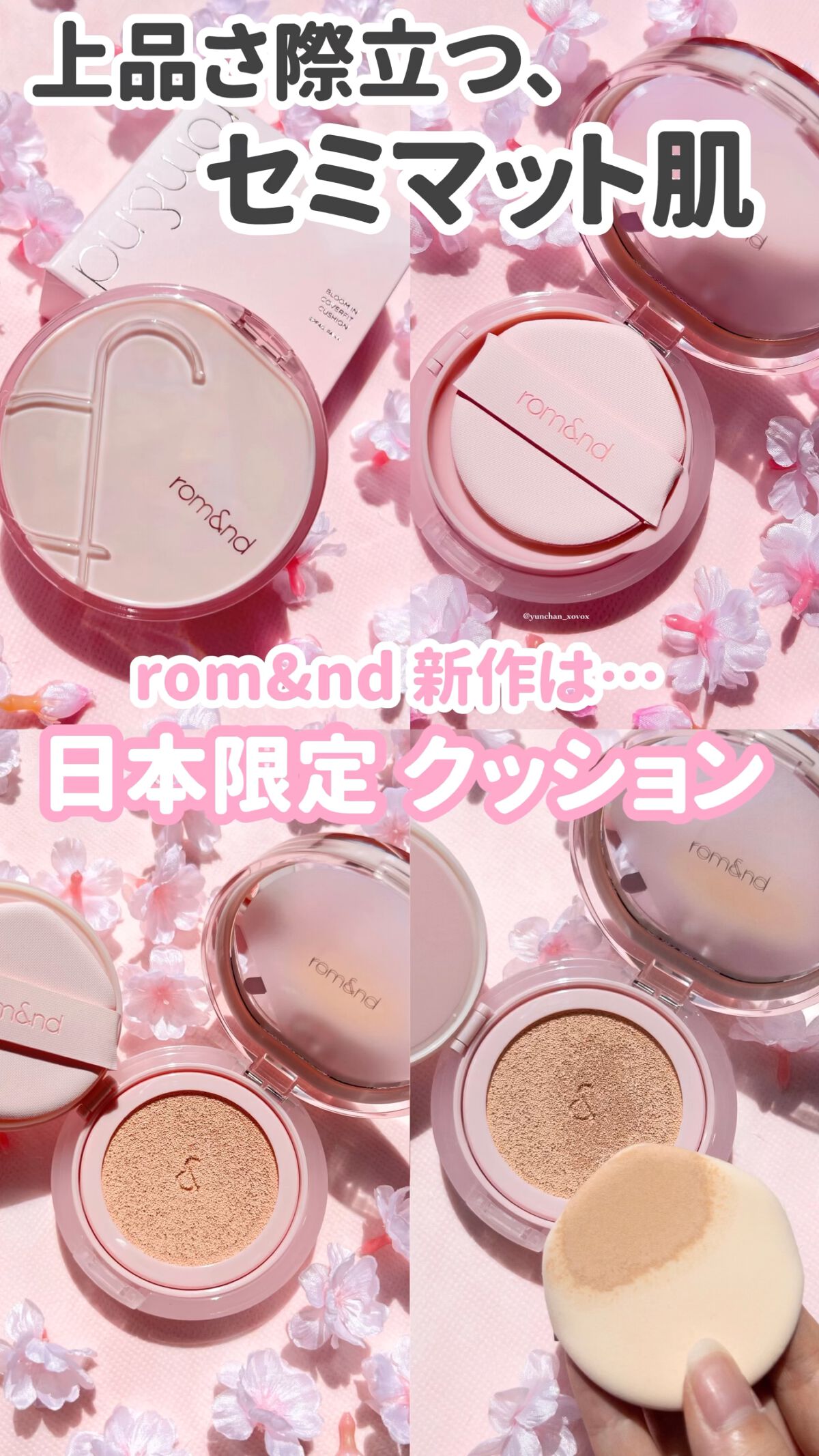 ブルームインカバーフィットクッション/rom&nd/クッションファンデーションの動画クチコミ1つ目
