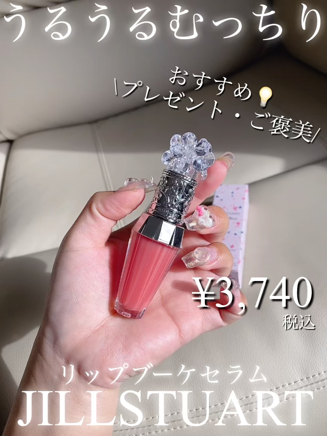 ジルスチュアート　クリスタルブルーム　リップブーケ セラム/JILL STUART/リッププランパーの動画クチコミ1つ目