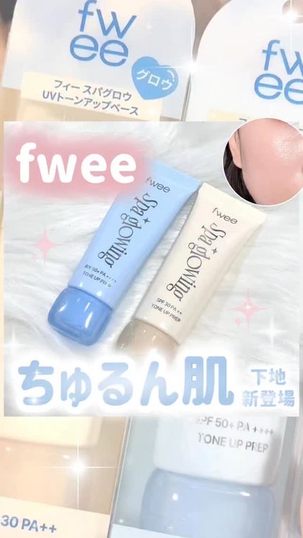 スパグロウUVトーンアップベース/fwee/化粧下地の人気ショート動画