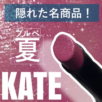 ディメンショナルルージュ/KATE/口紅の人気ショート動画