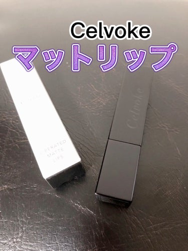 リベレイティッドマットリップス/Celvoke/口紅の動画クチコミ2つ目