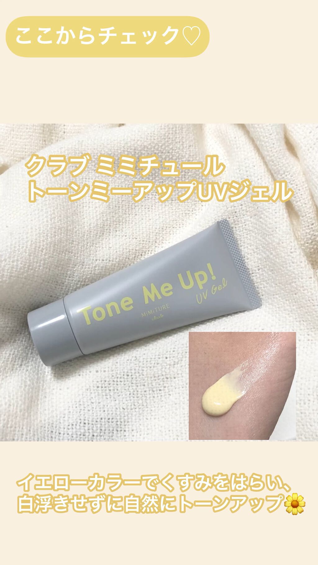 ミミチュール トーンミーアップ ＵＶジェル/クラブ/日焼け止めジェルを使ったクチコミ（1枚目）