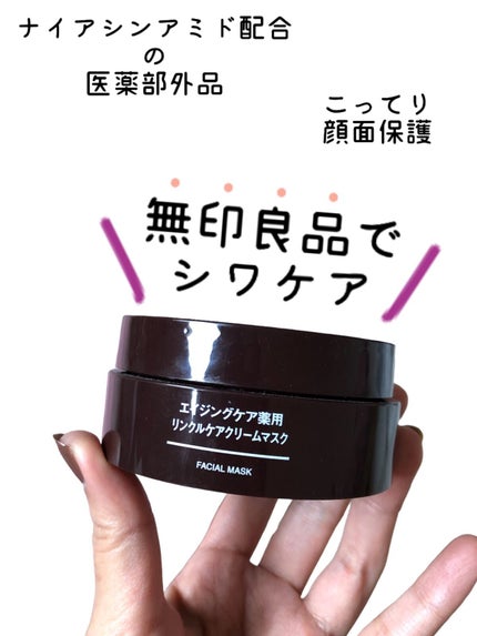 エイジングケア薬用リンクルケアクリームマスク/無印良品/フェイスクリームの人気ショート動画